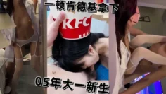 05年大一学生妹新生被一顿肯德基拿下开房被猛操骚逼