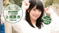 100616_399 上原愛～認真的特別～