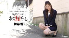 102816_415 害羞的洩漏 Makika