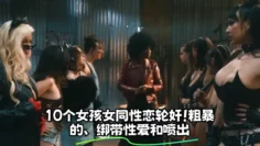 10个女孩女同性恋轮奸！粗暴的、绑带性爱和喷出