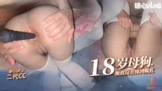 18岁小母狗肛交调教 二代CC