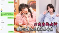 19岁清纯女神“钟玲玲”堕入泥潭沦为母狗