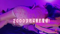 2000块钱买来的爱情！ 水蜜桃