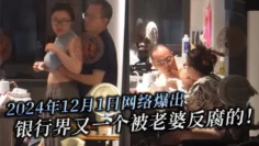 2024年12月1日网络爆出，银行界又一个被老婆反腐的！北京银行南京分行高管韦军婚内出轨女下属！中信银行南京分行员工李梦真知三当三！