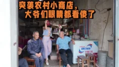 2025年新流出，天花板露出淫妻 突袭农村小商店，大爷们眼睛都看傻了