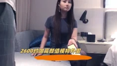2600约啪高颜值模特外围