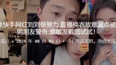 340w粉丝快手网红刘刘很努力，直播换衣故意漏点被网友举报，男朋友警告谁敢发截图试试！