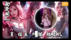 3D堇-绫美-阿狸赵灵儿~1