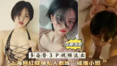 3P反差泄密上海网红健身私人教练咸蛋小姐多姿势私拍流出