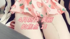 4月新作 美丽的焦点 1！applecptv