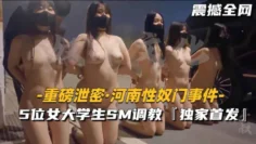 5位女大学生SM调教场面震撼全网独家