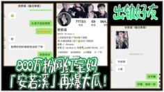 800万粉网红宝妈「安若溪」再爆大瓜！出轨好友北川还拍摄性爱视频