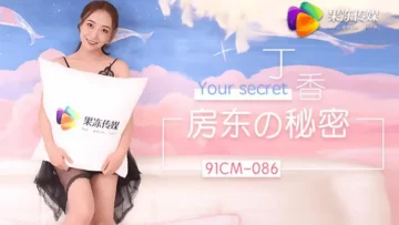 91CM-086 房东的秘密 丁香