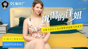 91CM-091饥渴的洋妞 -伊蒂丝
