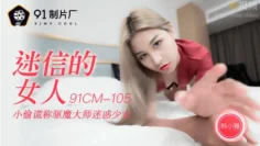 91CM-105迷信的女人-韩小雅