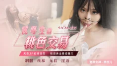 91CM-235 优等生的桃色交易 萧悦儿