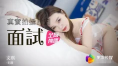 91CM064 真实拍摄 女模面试 文琪