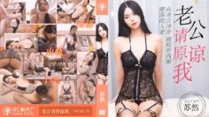 91CM193 老公請原諒我 蘇然