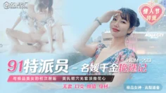 91CM233 91特派員 名媛千金豔遇記 高梨遙香