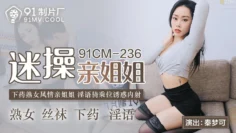 91CM236 迷操親姐姐 秦夢可