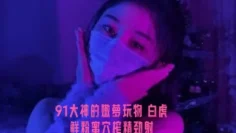 91大神的嫩萝玩物 白虎鲜粉蜜穴榨精劲射 小欣奈