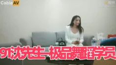 91沈先生–极品舞蹈学员