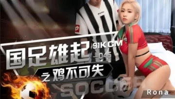 91KCM045 国足雄起之鸡不可失  RONA