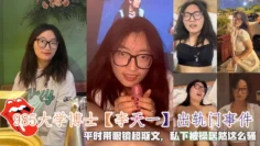 985大学博士【李天一】出轨门事件，平时带眼镜超斯文，私下被操居然这么骚。