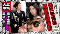 AD428-【大瓜】警花张津瑜最新视频又遭流出