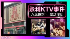 AD434-【大瓜】河北邯郸永年县永利国际KTV事件疯传网络