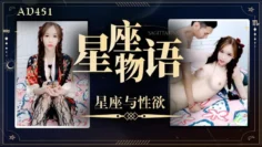 AD451-星座与性欲-星座物语
