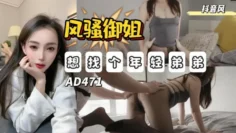 AD471-风骚御姐只想找弟弟-需要你的抱抱