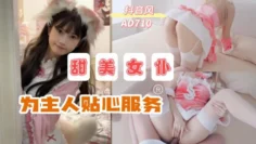 AD710-超级甜妹粉色女仆为主人贴心服务