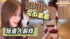 AD722-风骚姐姐用身体勾引弟弟玩成人游戏
