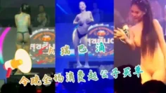 A瑞巴滴今晚全场消费赵公子买单高清资源