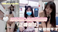 AGAD009-抖音风混剪-预告-地铁看到心动小姐姐的正确做法就是直接把她干了