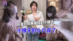 AGAD126-小姨子的小穴痒了 穿蕾丝内裤做饭的小姨子-完整片