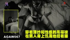 AGAW067：穿着薄纱和性感的吊带袜在男人身上饥渴地扭着腰