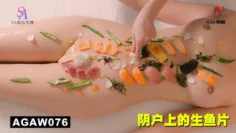 AGAW076：阴户上的生鱼片