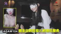 AGAW104：超主动的后辈OL的绝摸服务