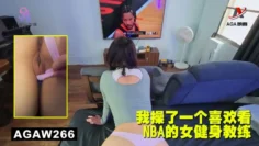 AGAW266：我操了一个喜欢看NBA的女健身教练