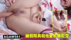 AGAW561：被假阳具和性爱机器肛交