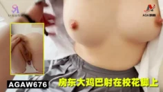 AGAW676：房东大鸡巴射在校花脚上