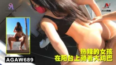 AGAW689：热辣的女孩在阳台上骑着大鸡巴