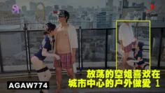 AGAW774：放荡的空姐喜欢在城市中心的户外做爱 1