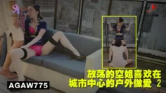 AGAW775：放荡的空姐喜欢在城市中心的户外做爱 2
