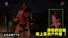 AGAW779：放荡的空姐晚上喜欢户外操 3