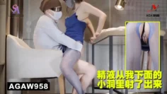 AGAW958：精液从我下面的小洞里射了出来