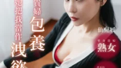 AN9-006-女子图鑑-被单身贵妇包养 她把我当作洩慾的玩具 仙儿嫒