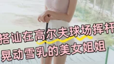 AN9-020 搭讪在高尔夫球场挥杆 晃动雪乳的美女姐姐 恩恩